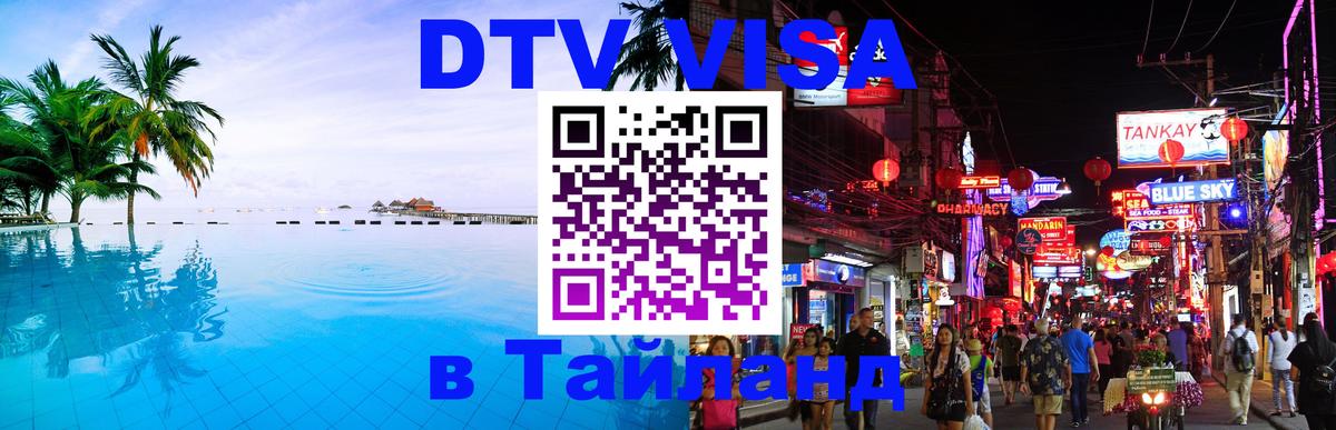 DTV виза Тайланд 