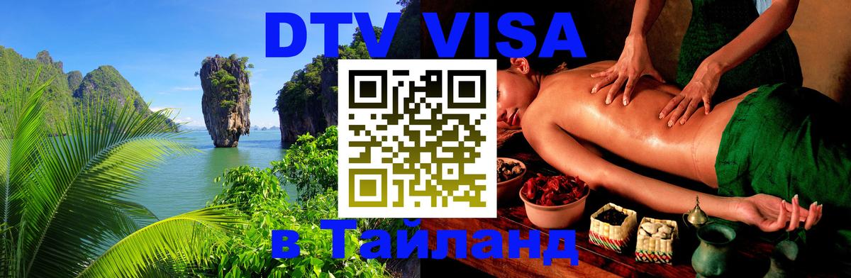 Оформление DTV визы под ключ: стоимость и тарифы, только загранпаспорт - Ангарск  04.10.2025 