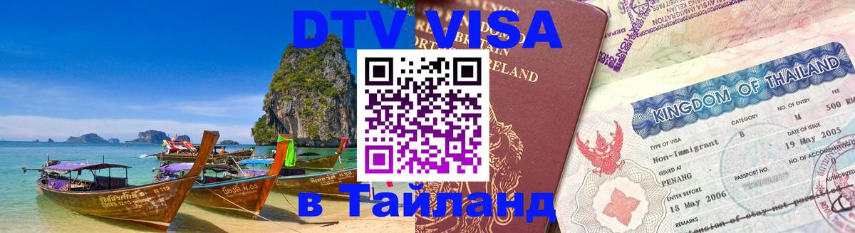 Destination Thailand Visa (DTV виза) 